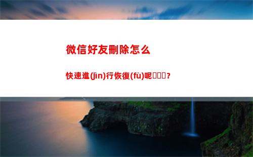 微信好友刪除怎么快速進(jìn)行恢復(fù)呢？(微信好友刪除怎么看的出來)
